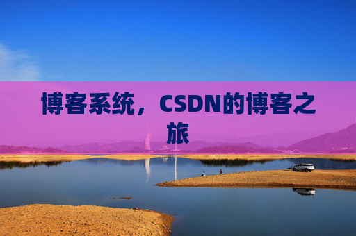 博客系统，CSDN的博客之旅